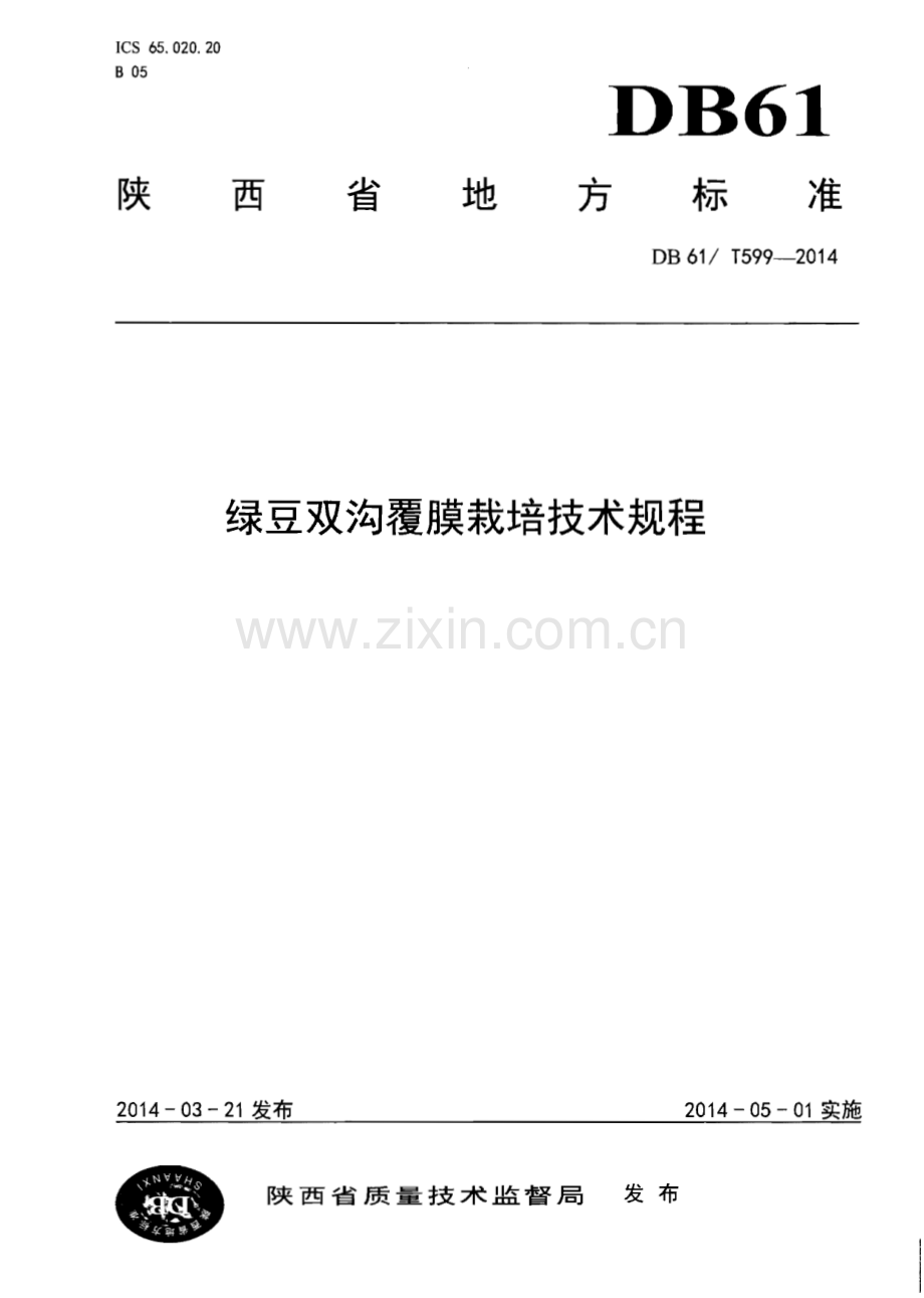 DB61∕T 599-2014 绿豆双沟覆膜栽培技术规程(陕西省).pdf_第1页