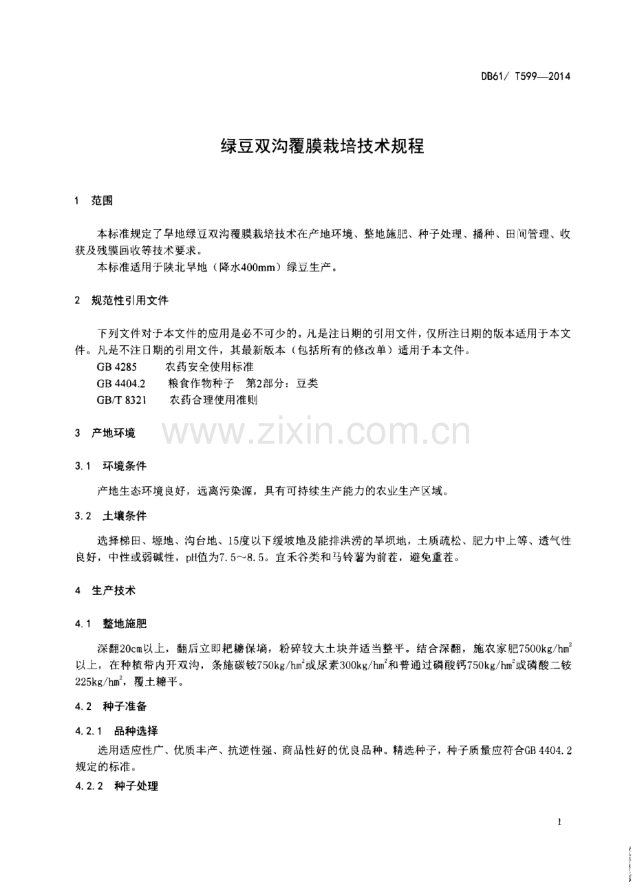 DB61∕T 599-2014 绿豆双沟覆膜栽培技术规程(陕西省).pdf_第3页