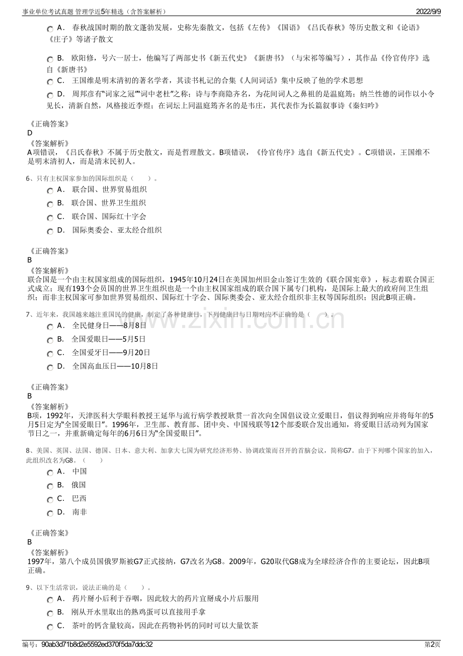 事业单位考试真题 管理学近5年精选（含答案解析）.pdf_第2页