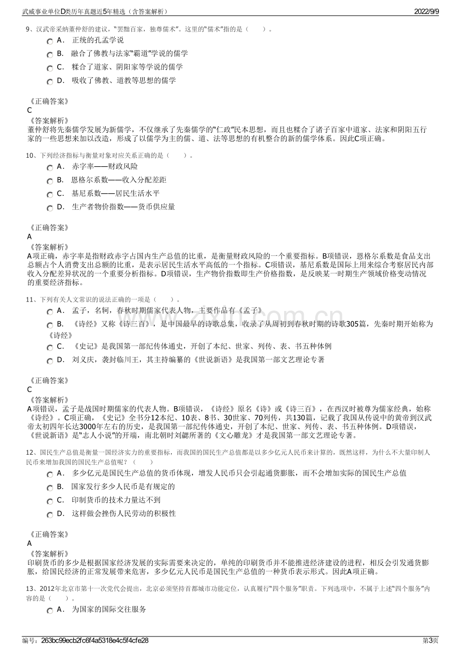 武威事业单位D类历年真题近5年精选（含答案解析）.pdf_第3页