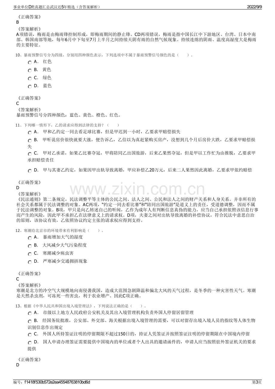 事业单位D类真题汇总武汉近5年精选（含答案解析）.pdf_第3页