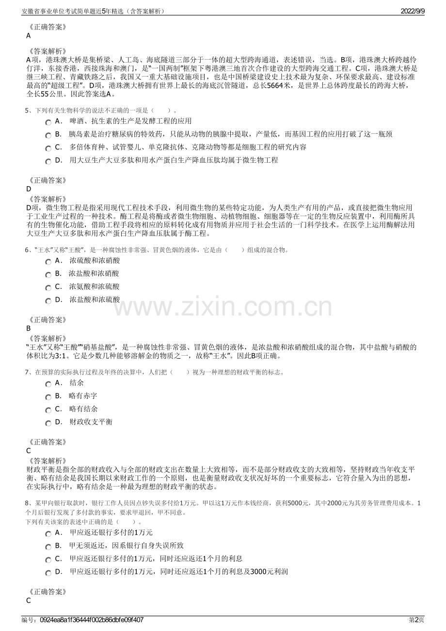 安徽省事业单位考试简单题近5年精选（含答案解析）.pdf_第2页