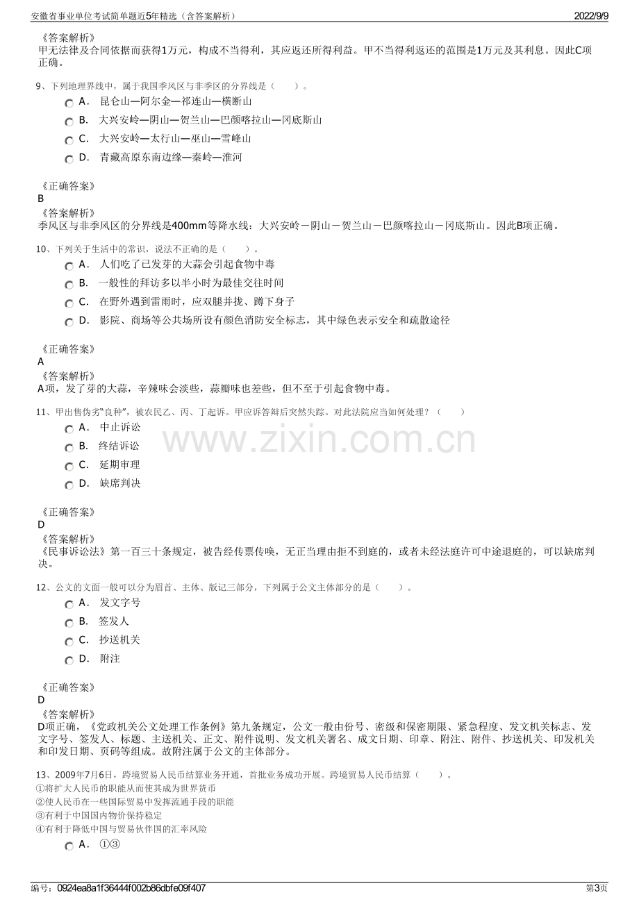 安徽省事业单位考试简单题近5年精选（含答案解析）.pdf_第3页