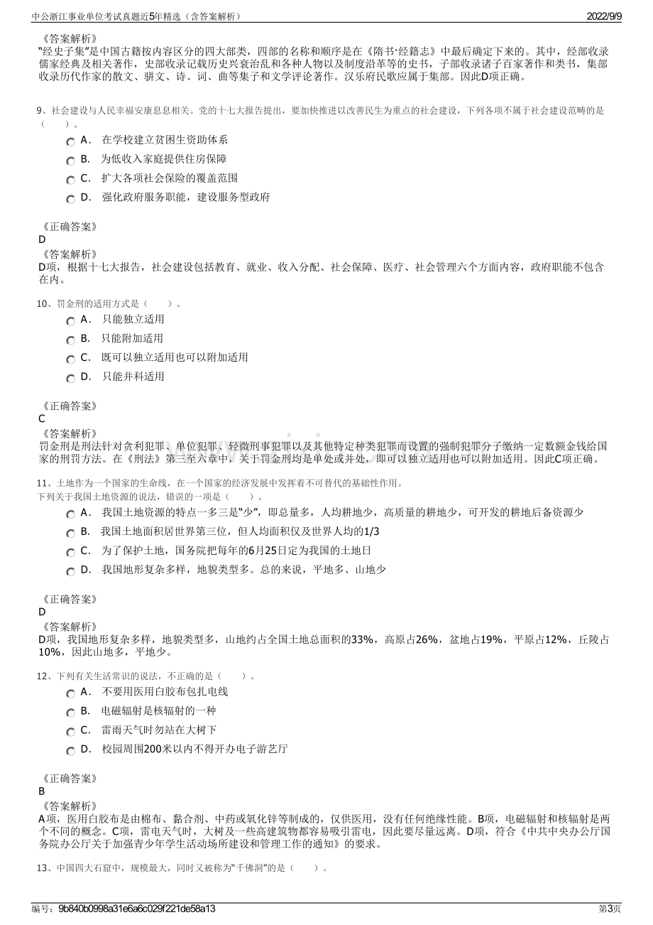 中公浙江事业单位考试真题近5年精选（含答案解析）.pdf_第3页