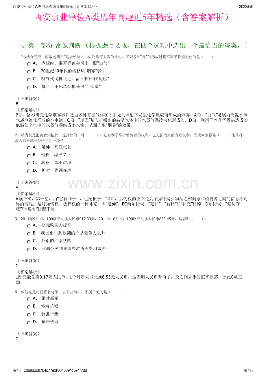 西安事业单位A类历年真题近5年精选（含答案解析）.pdf_第1页