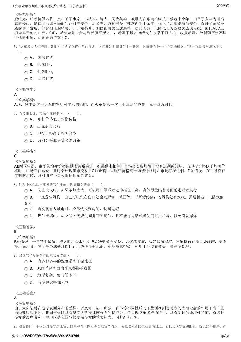 西安事业单位A类历年真题近5年精选（含答案解析）.pdf_第2页