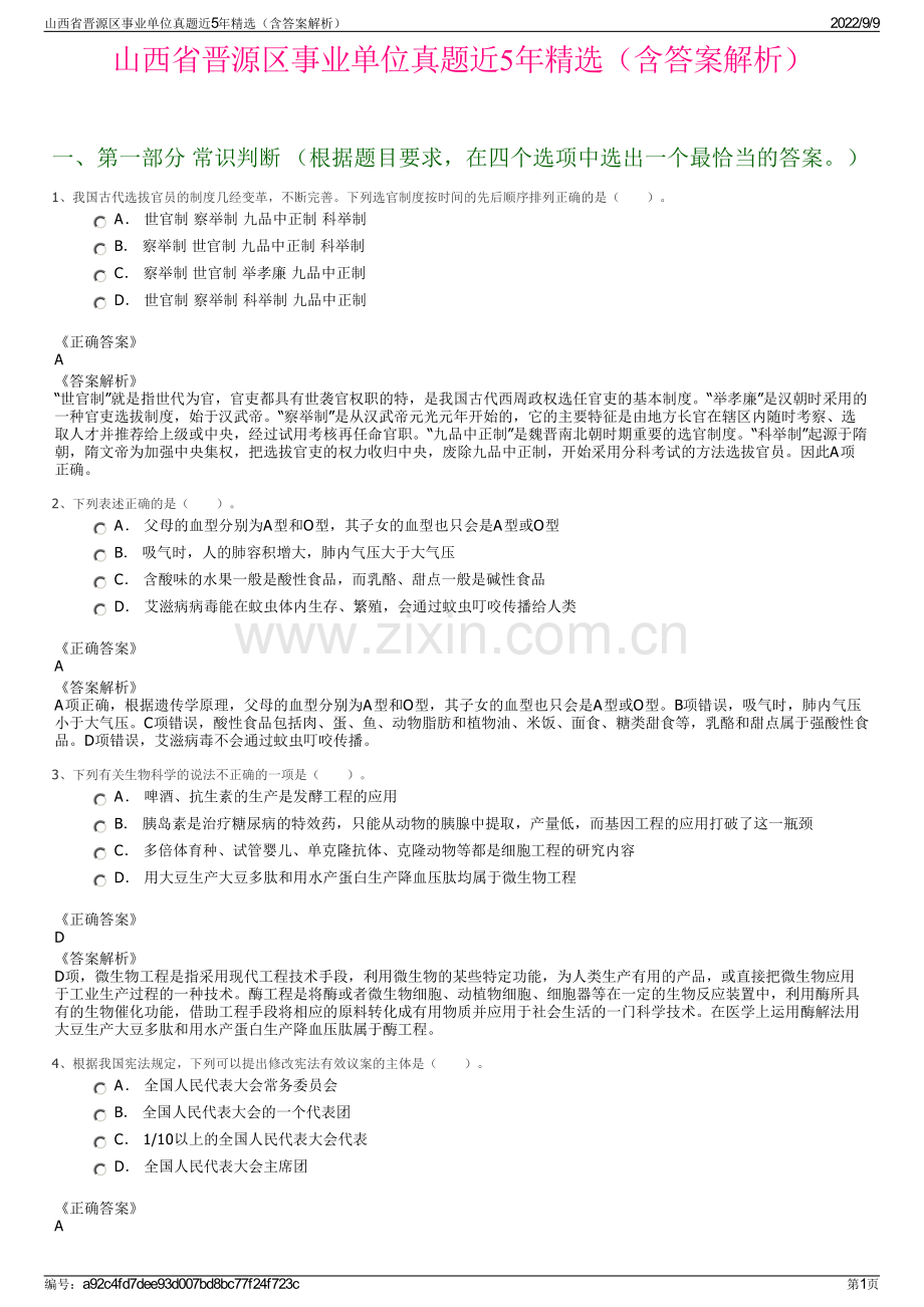 山西省晋源区事业单位真题近5年精选（含答案解析）.pdf_第1页