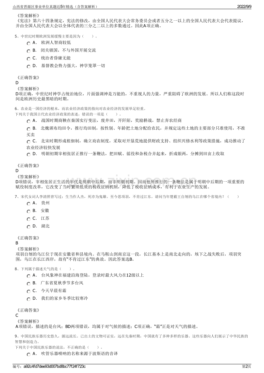 山西省晋源区事业单位真题近5年精选（含答案解析）.pdf_第2页