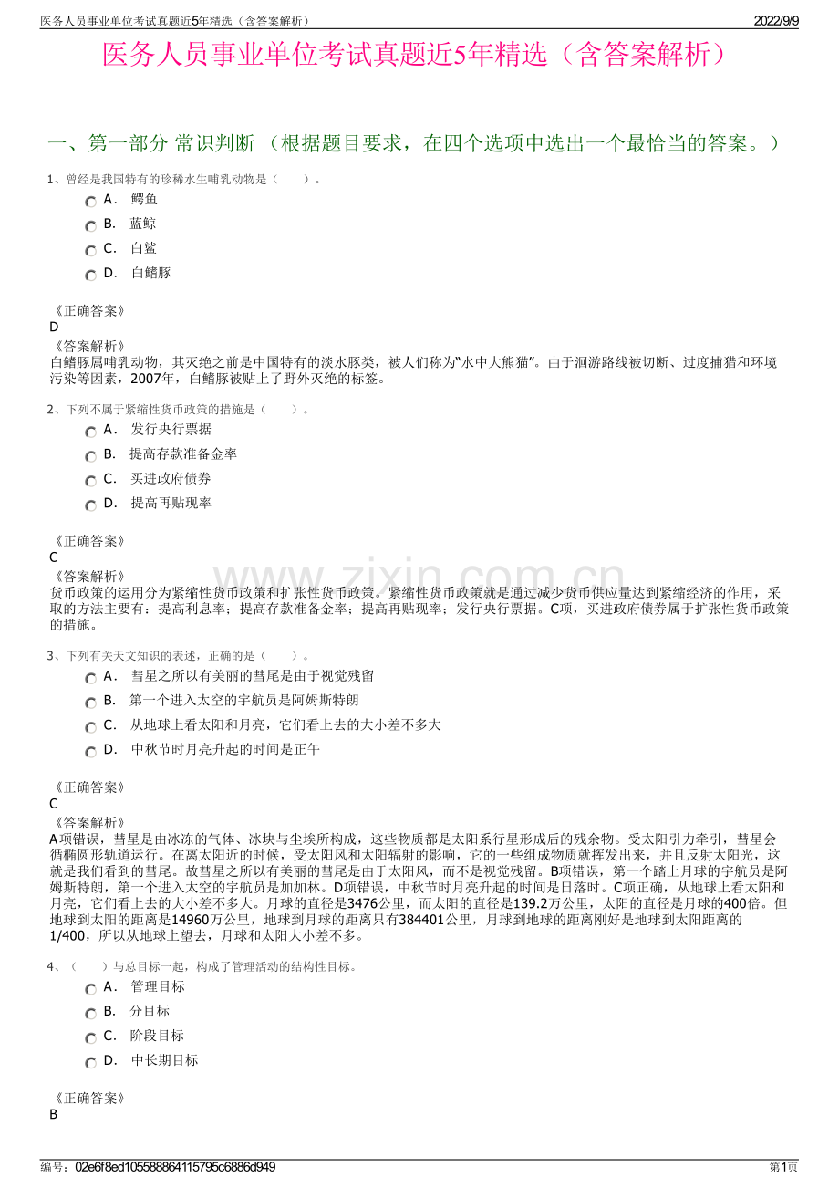 医务人员事业单位考试真题近5年精选（含答案解析）.pdf_第1页