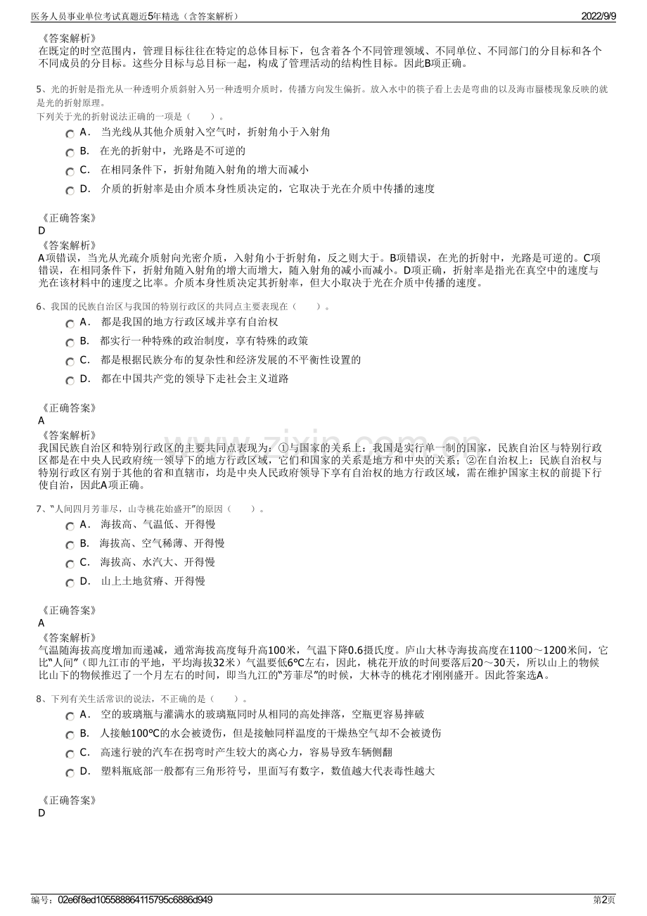 医务人员事业单位考试真题近5年精选（含答案解析）.pdf_第2页