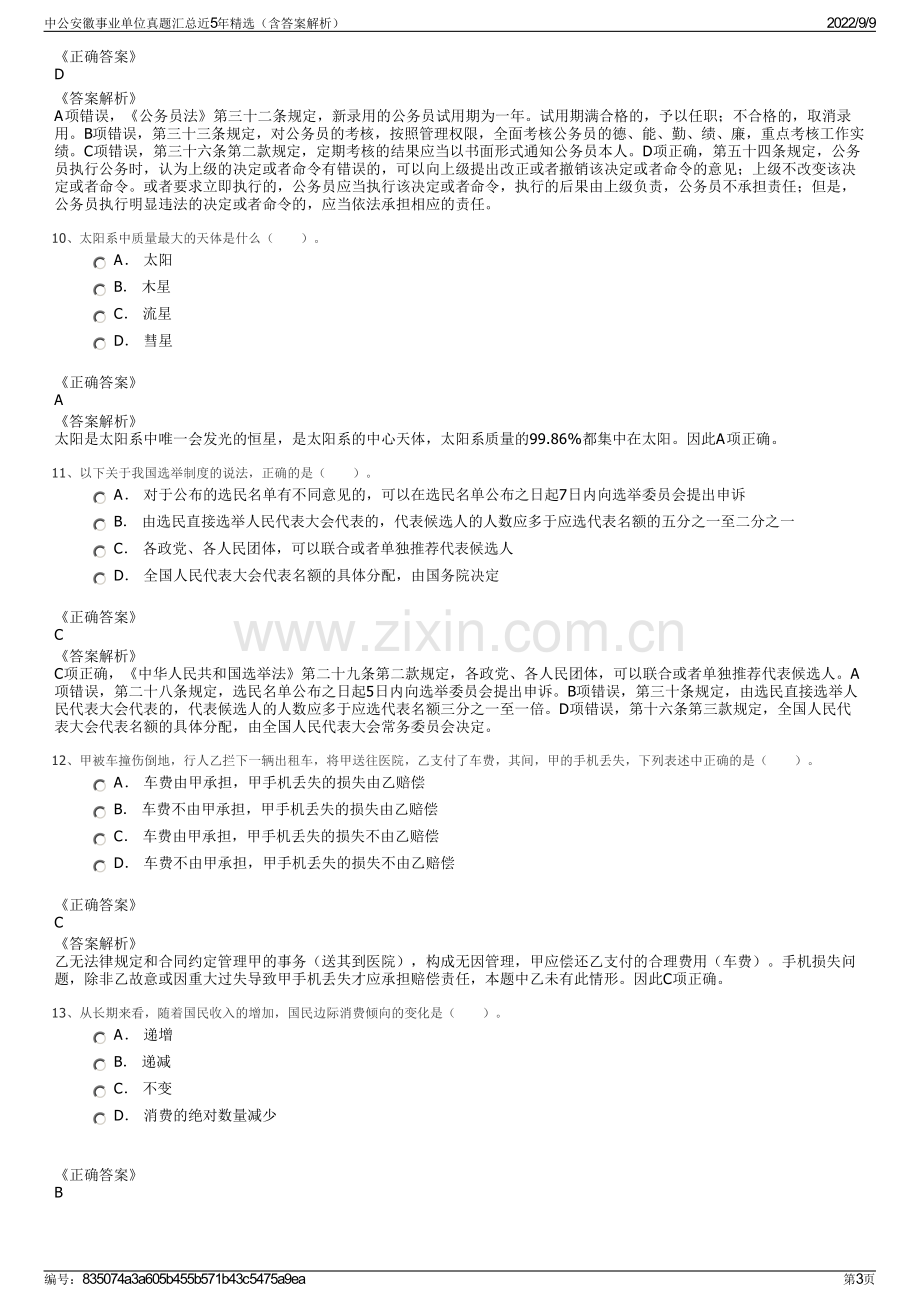 中公安徽事业单位真题汇总近5年精选（含答案解析）.pdf_第3页