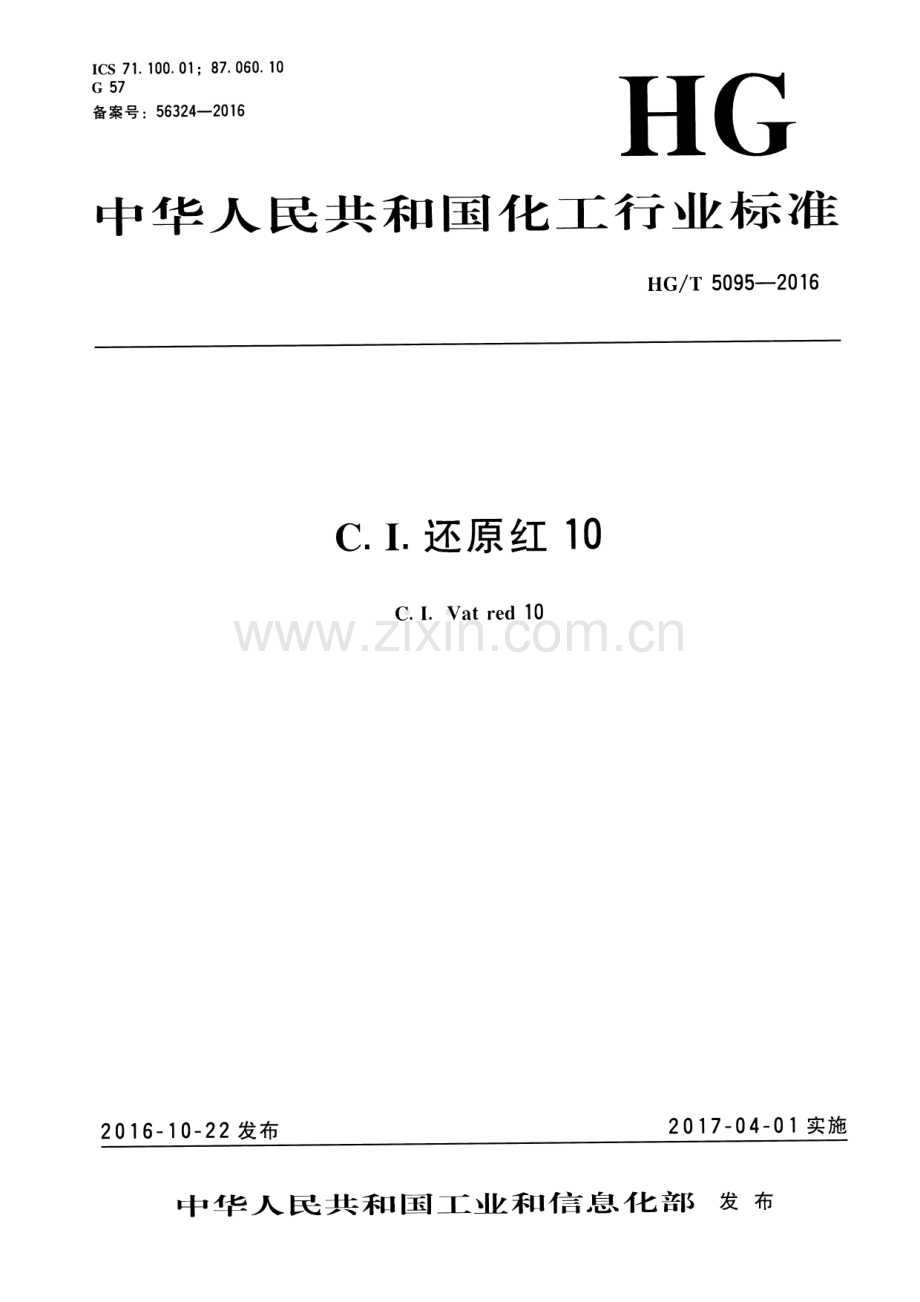 HG∕T 5095-2016 C.I.还原红10.pdf_第1页