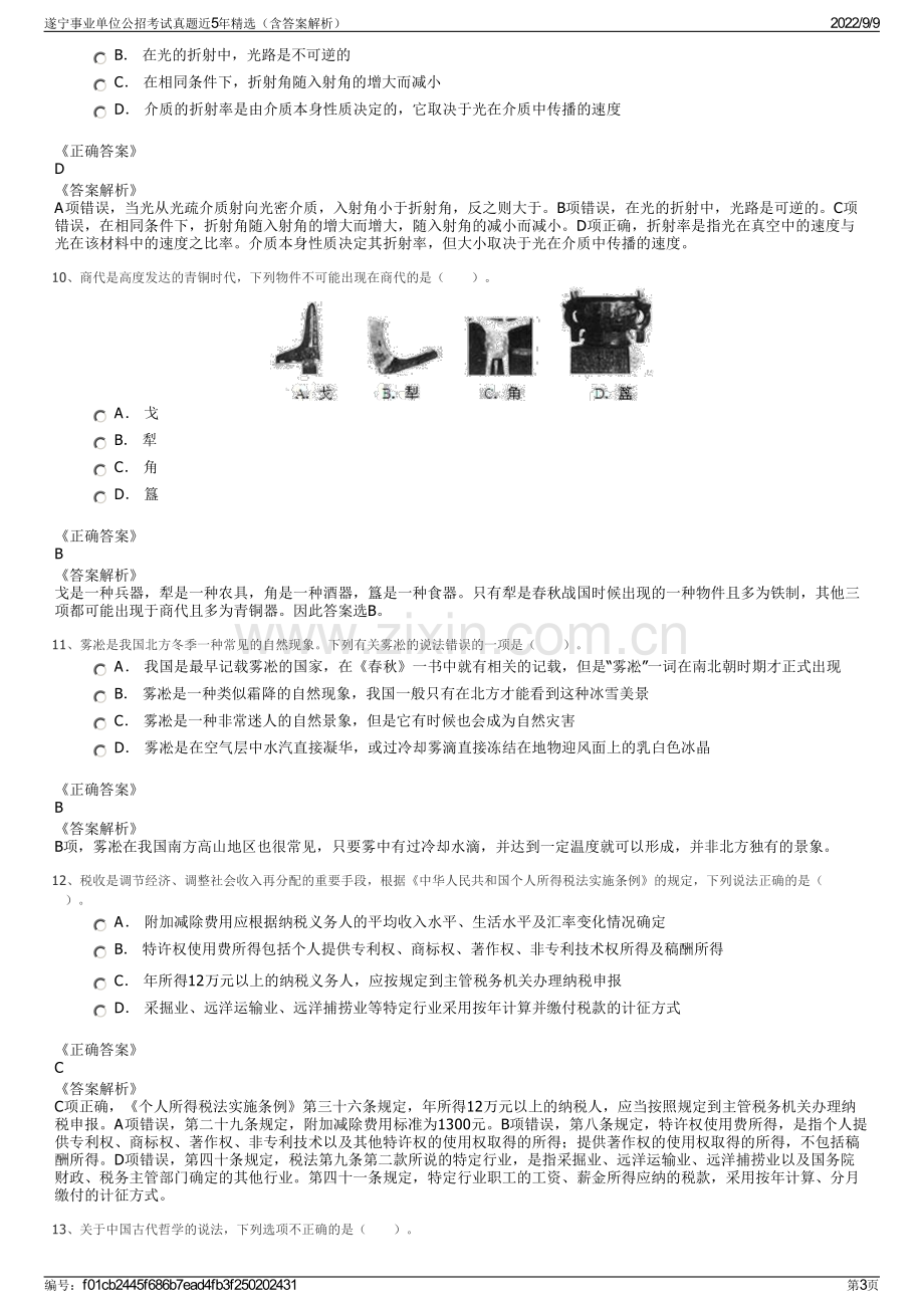 遂宁事业单位公招考试真题近5年精选（含答案解析）.pdf_第3页