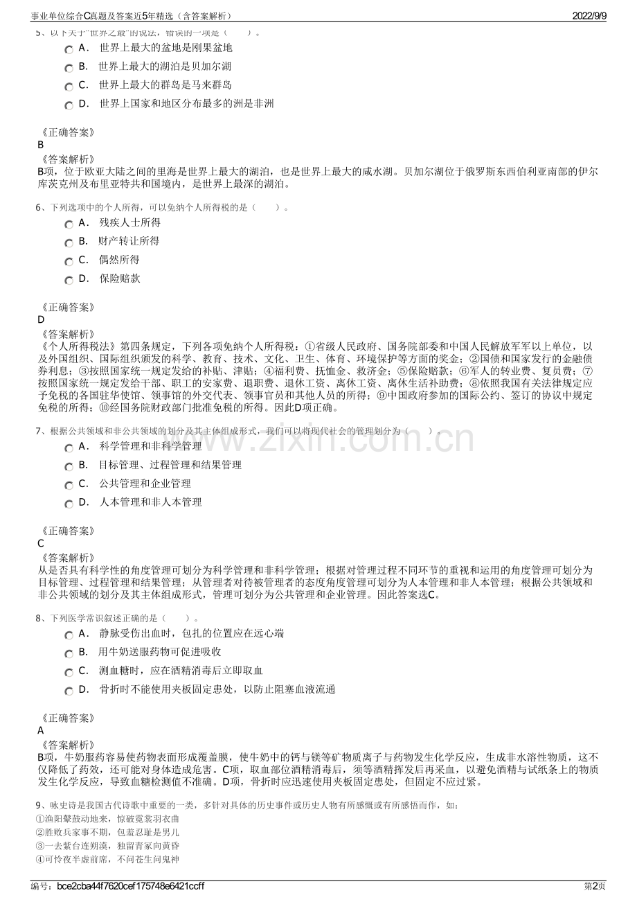 事业单位综合C真题及答案近5年精选（含答案解析）.pdf_第2页