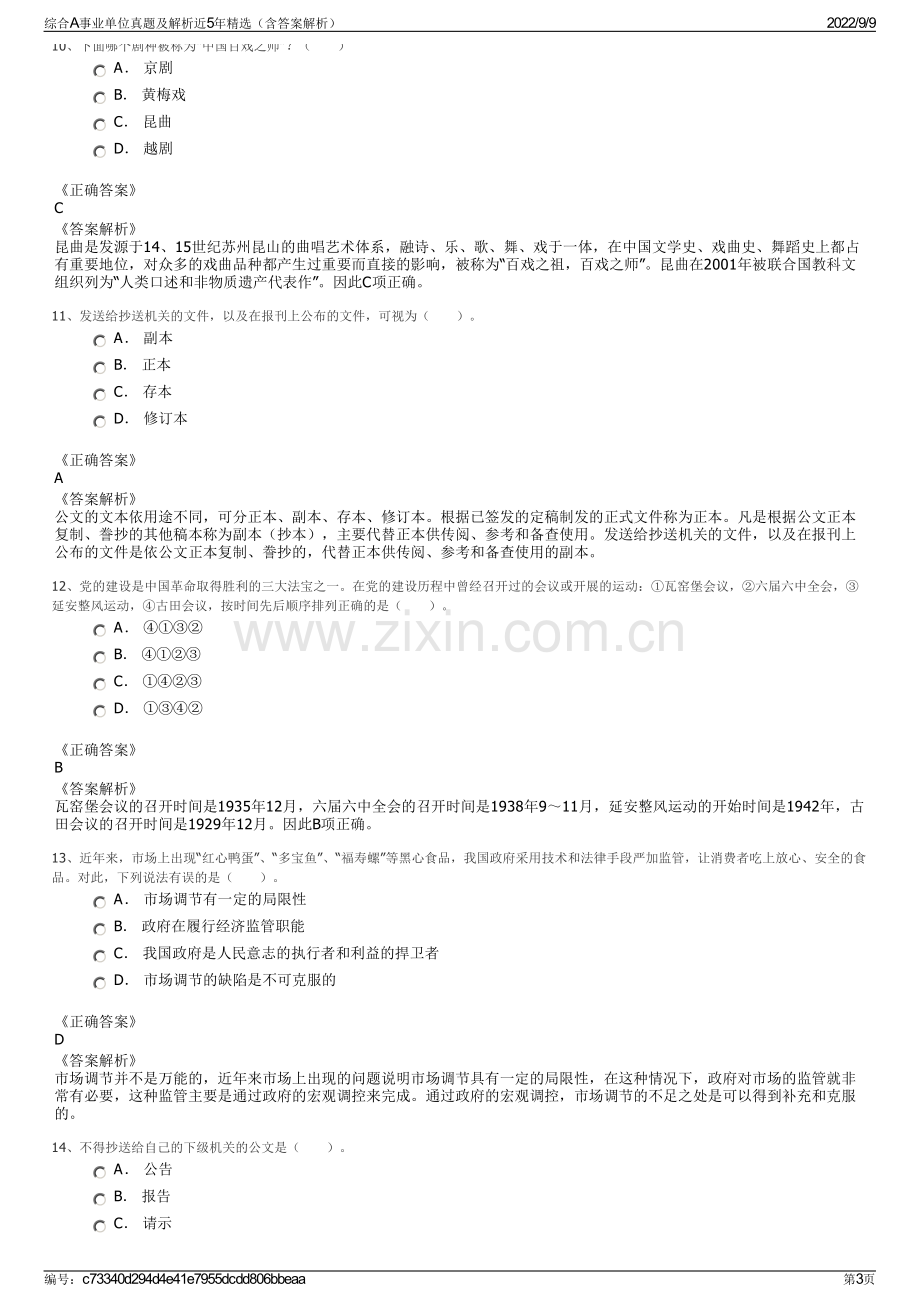 综合A事业单位真题及解析近5年精选（含答案解析）.pdf_第3页