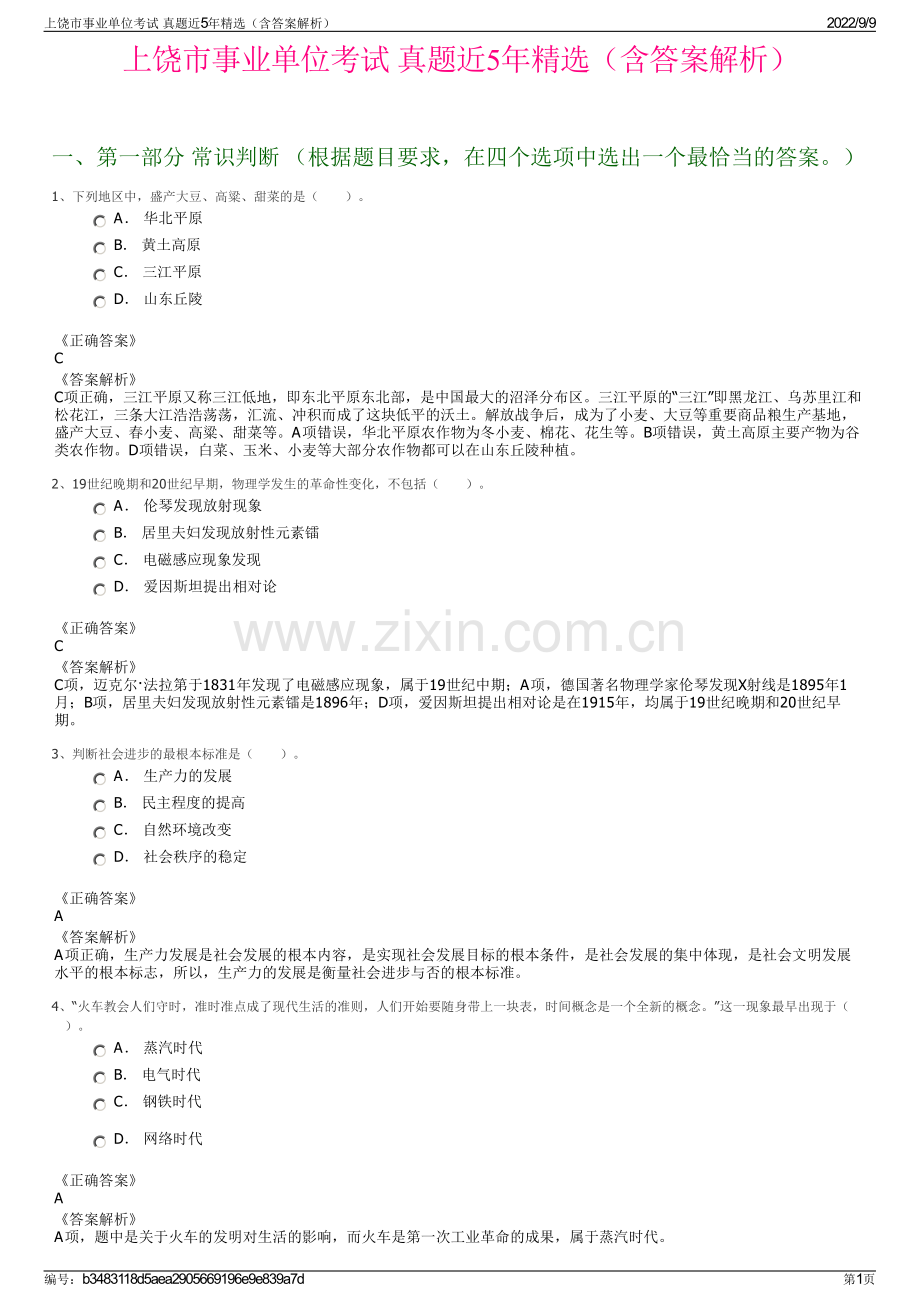 上饶市事业单位考试 真题近5年精选（含答案解析）.pdf_第1页