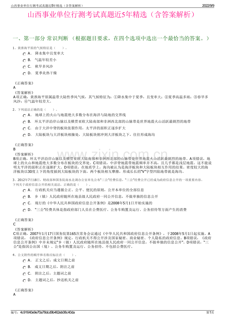 山西事业单位行测考试真题近5年精选（含答案解析）.pdf_第1页