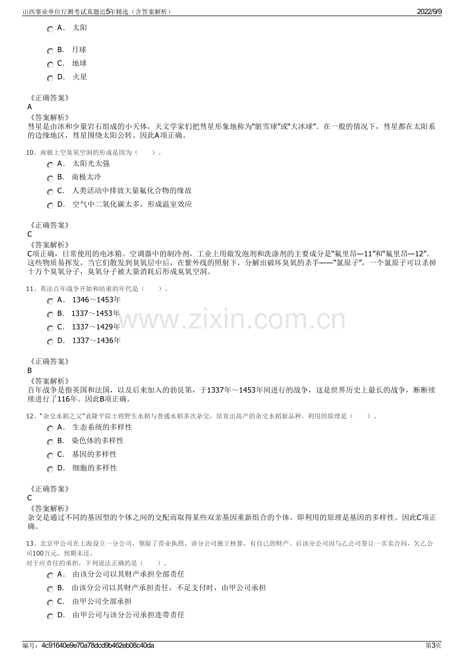 山西事业单位行测考试真题近5年精选（含答案解析）.pdf_第3页