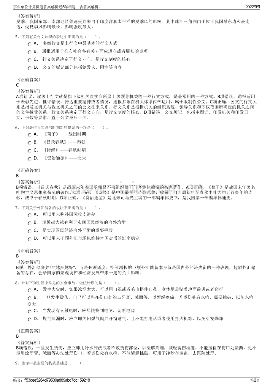 事业单位计算机题答案解析近5年精选（含答案解析）.pdf_第2页