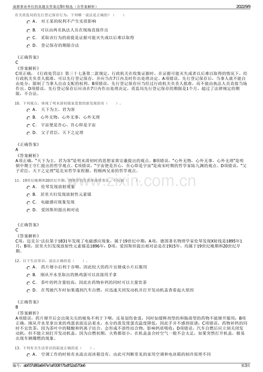 成都事业单位的真题及答案近5年精选（含答案解析）.pdf_第3页