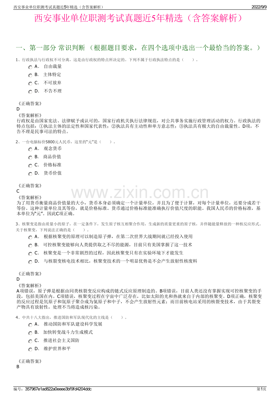 西安事业单位职测考试真题近5年精选（含答案解析）.pdf_第1页