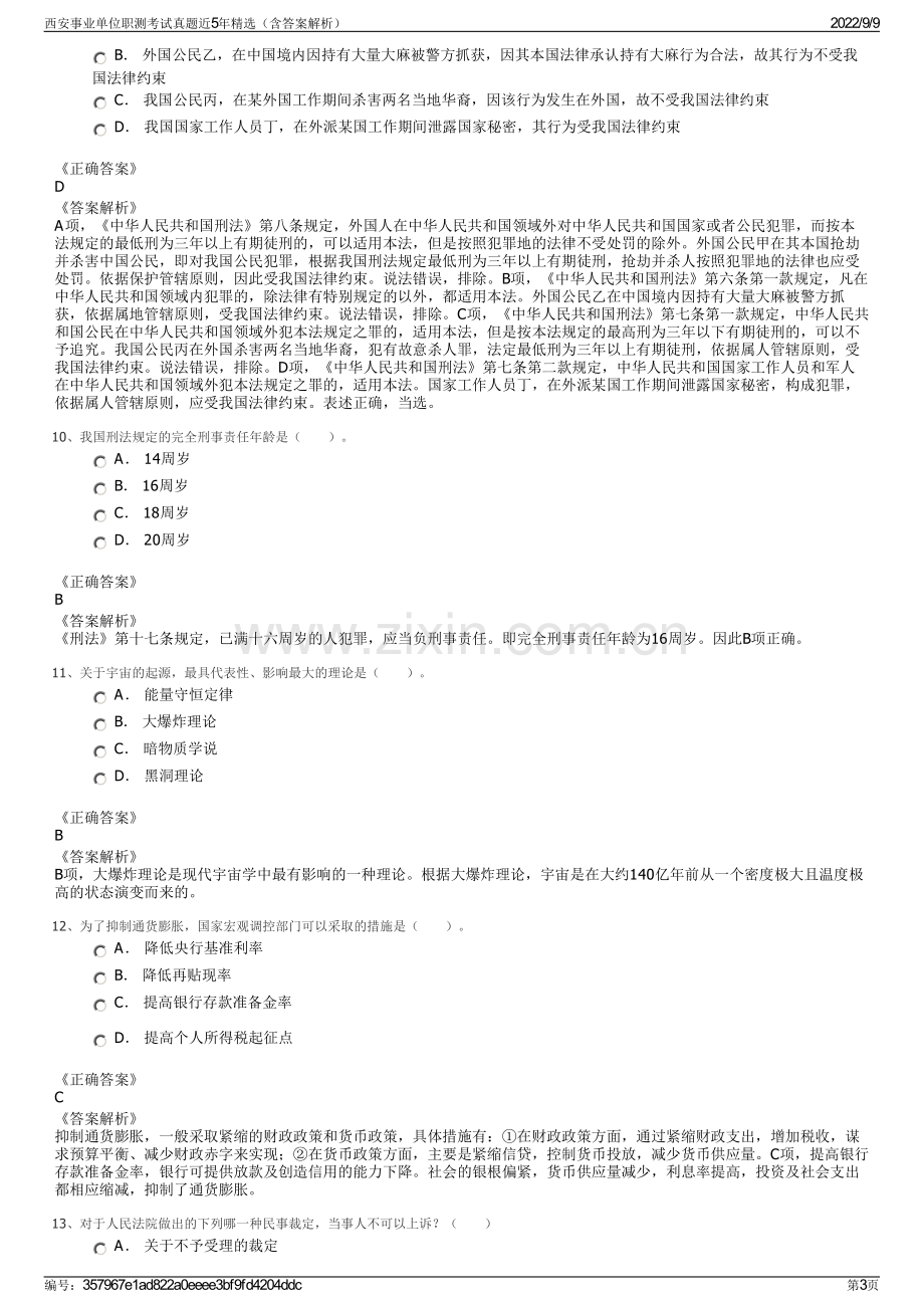 西安事业单位职测考试真题近5年精选（含答案解析）.pdf_第3页