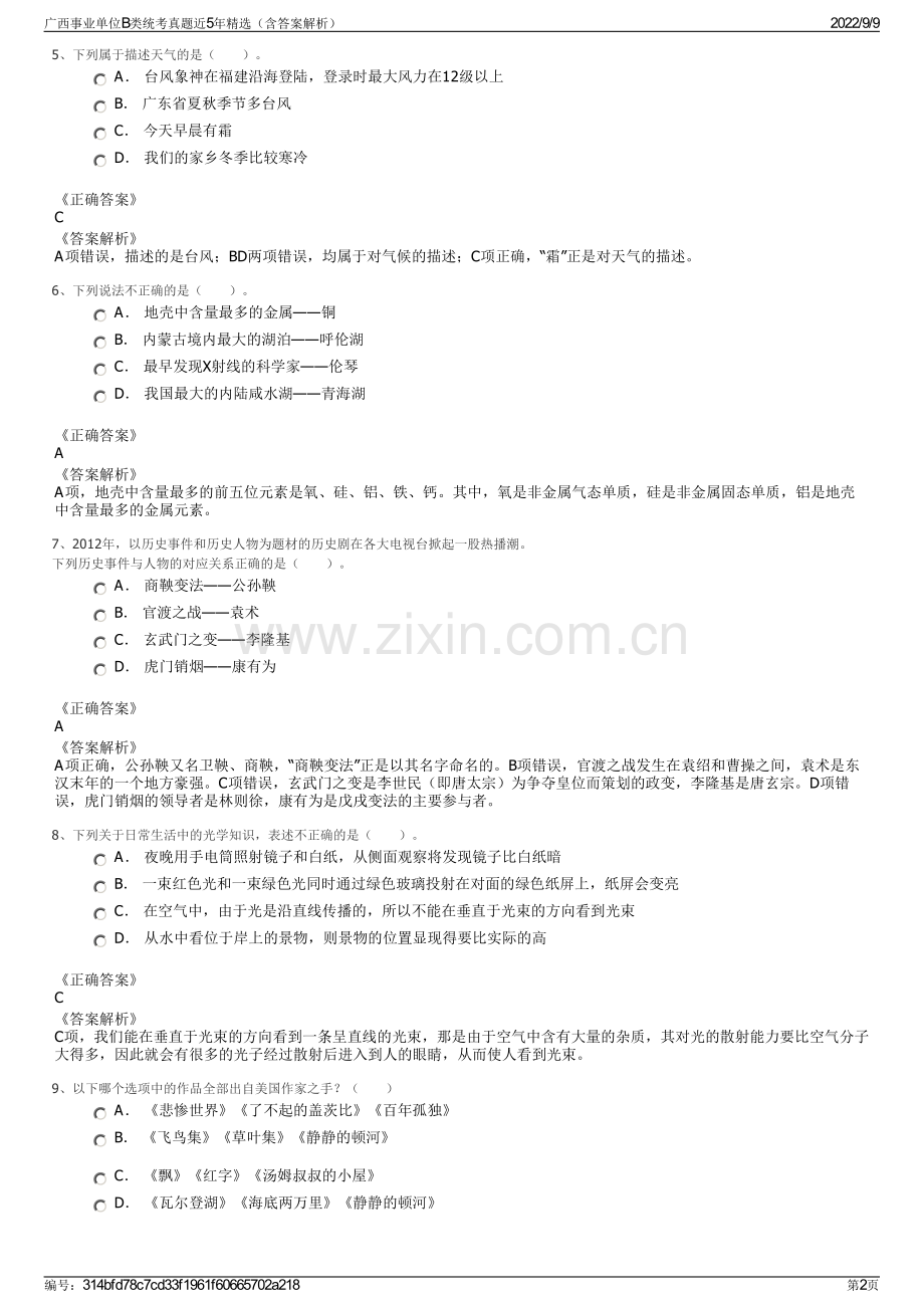 广西事业单位B类统考真题近5年精选（含答案解析）.pdf_第2页