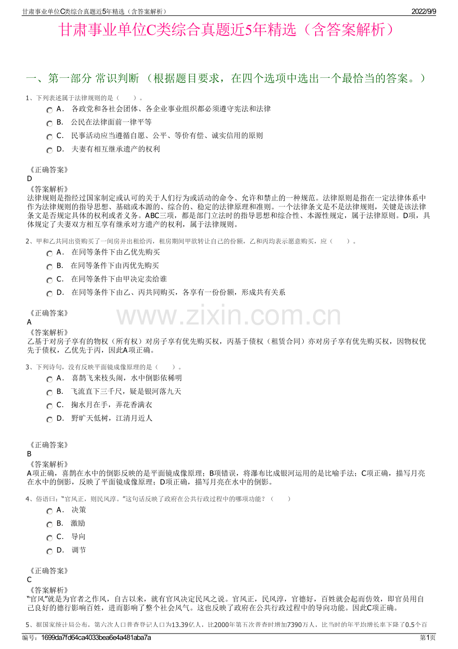 甘肃事业单位C类综合真题近5年精选（含答案解析）.pdf_第1页