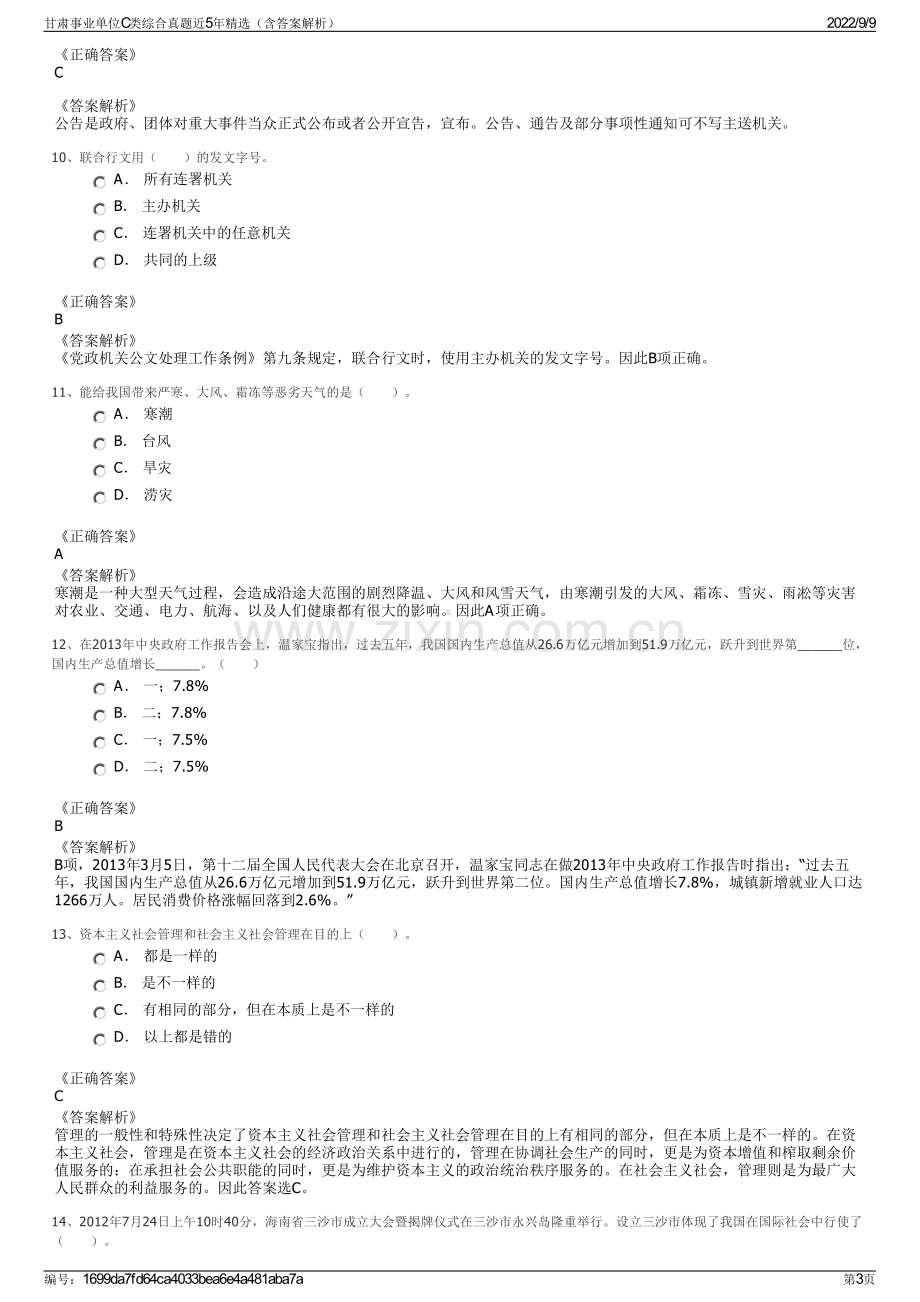 甘肃事业单位C类综合真题近5年精选（含答案解析）.pdf_第3页