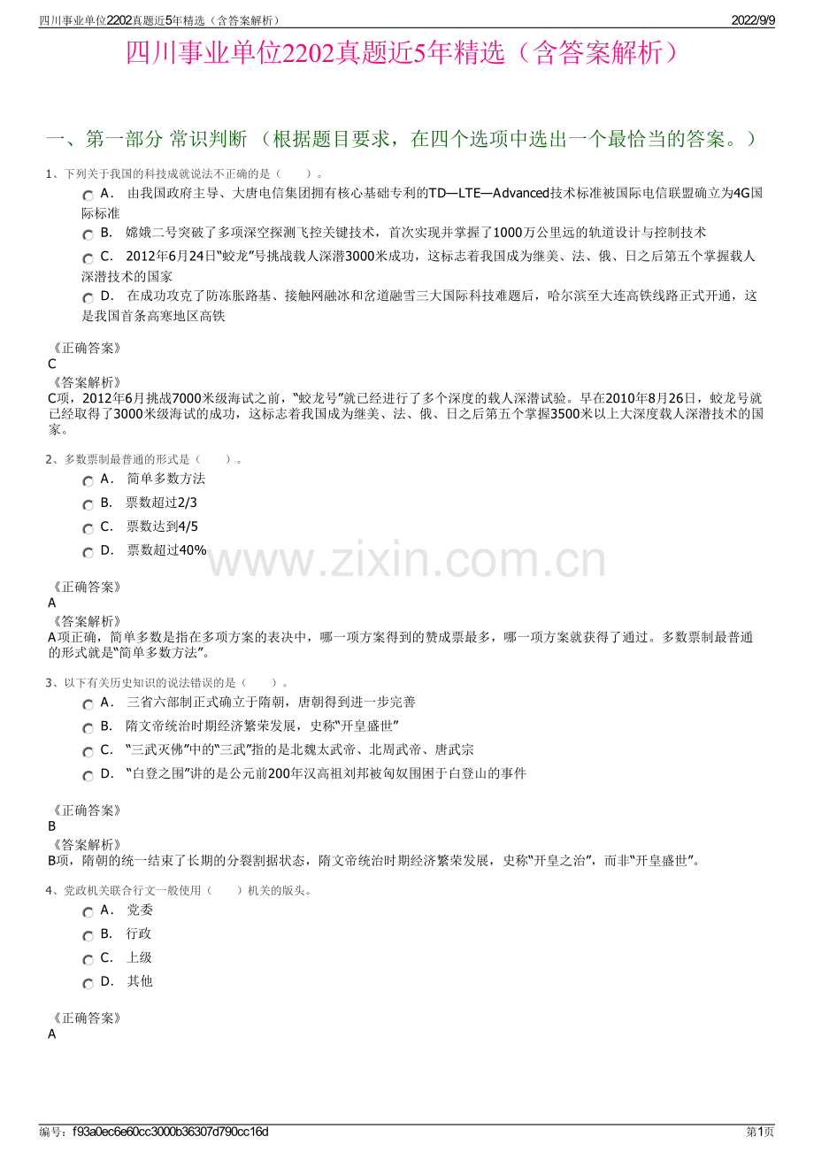 四川事业单位2202真题近5年精选（含答案解析）.pdf_第1页