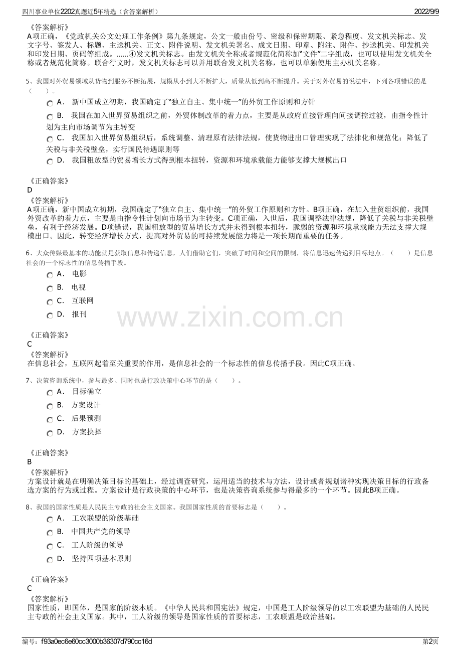 四川事业单位2202真题近5年精选（含答案解析）.pdf_第2页