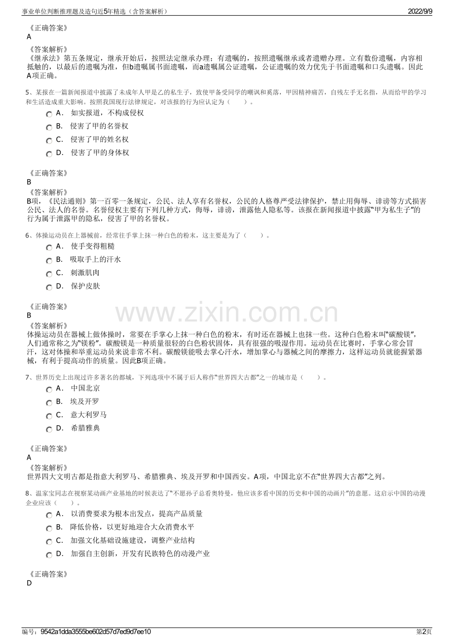 事业单位判断推理题及造句近5年精选（含答案解析）.pdf_第2页