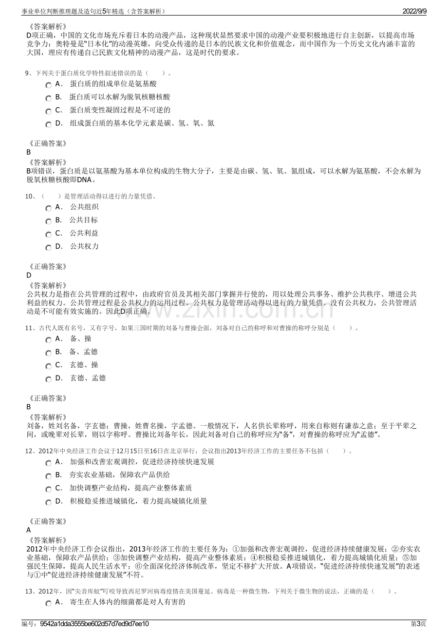 事业单位判断推理题及造句近5年精选（含答案解析）.pdf_第3页