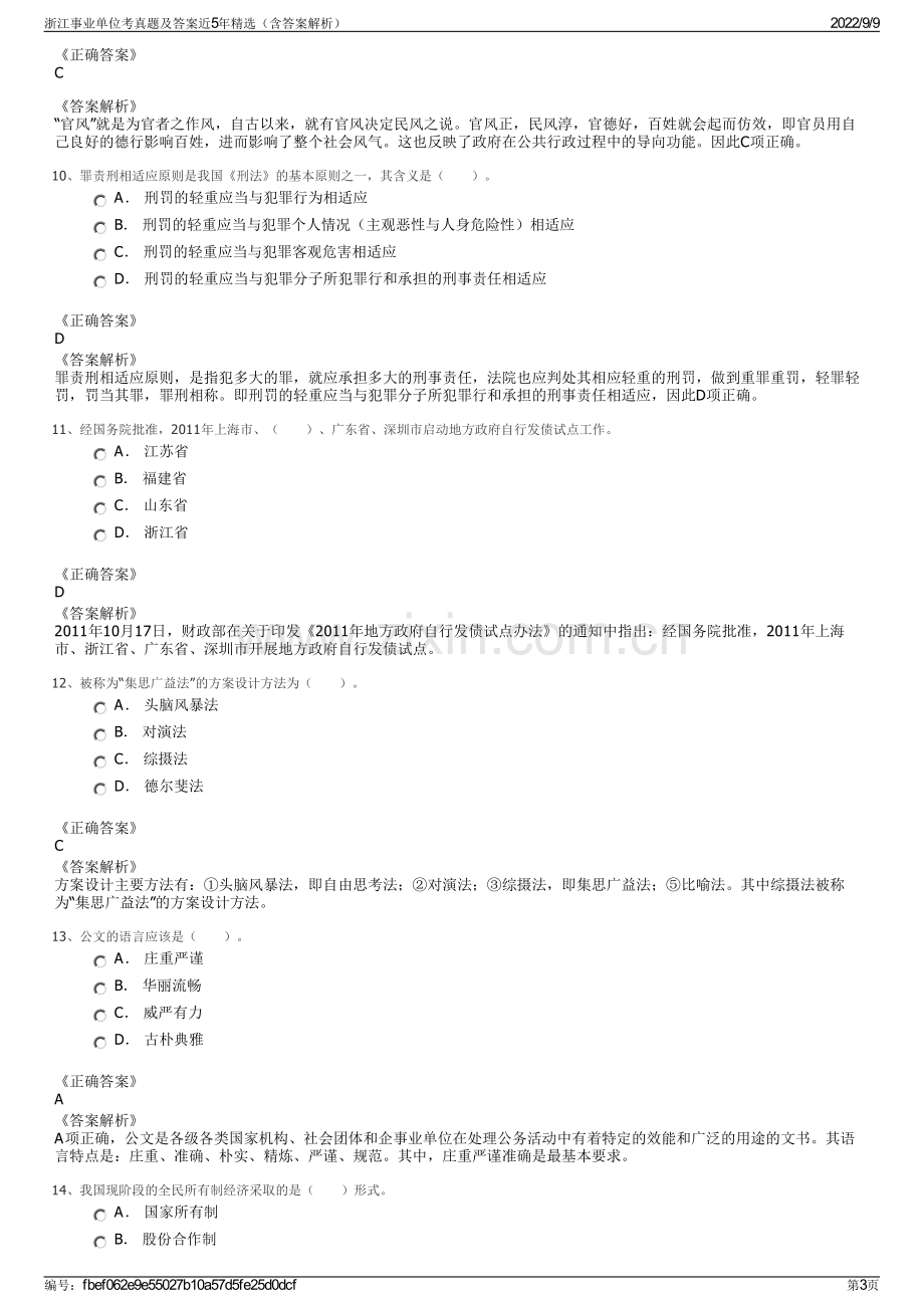 浙江事业单位考真题及答案近5年精选（含答案解析）.pdf_第3页