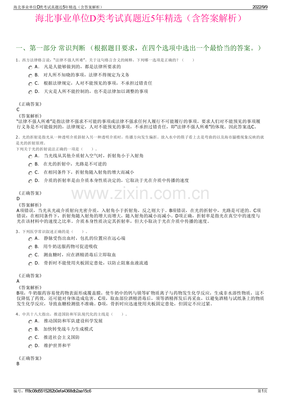 海北事业单位D类考试真题近5年精选（含答案解析）.pdf_第1页