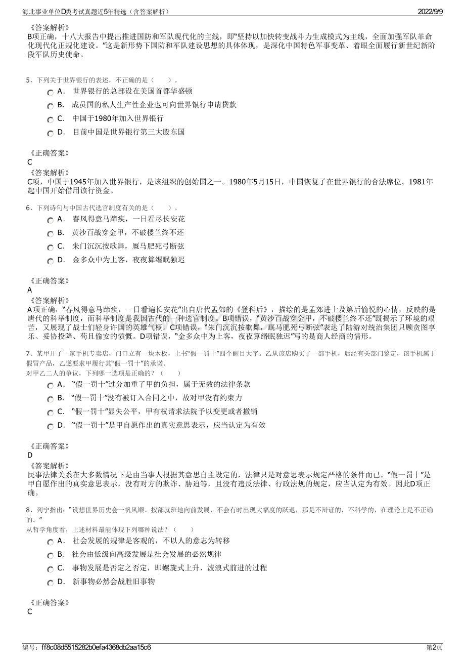 海北事业单位D类考试真题近5年精选（含答案解析）.pdf_第2页