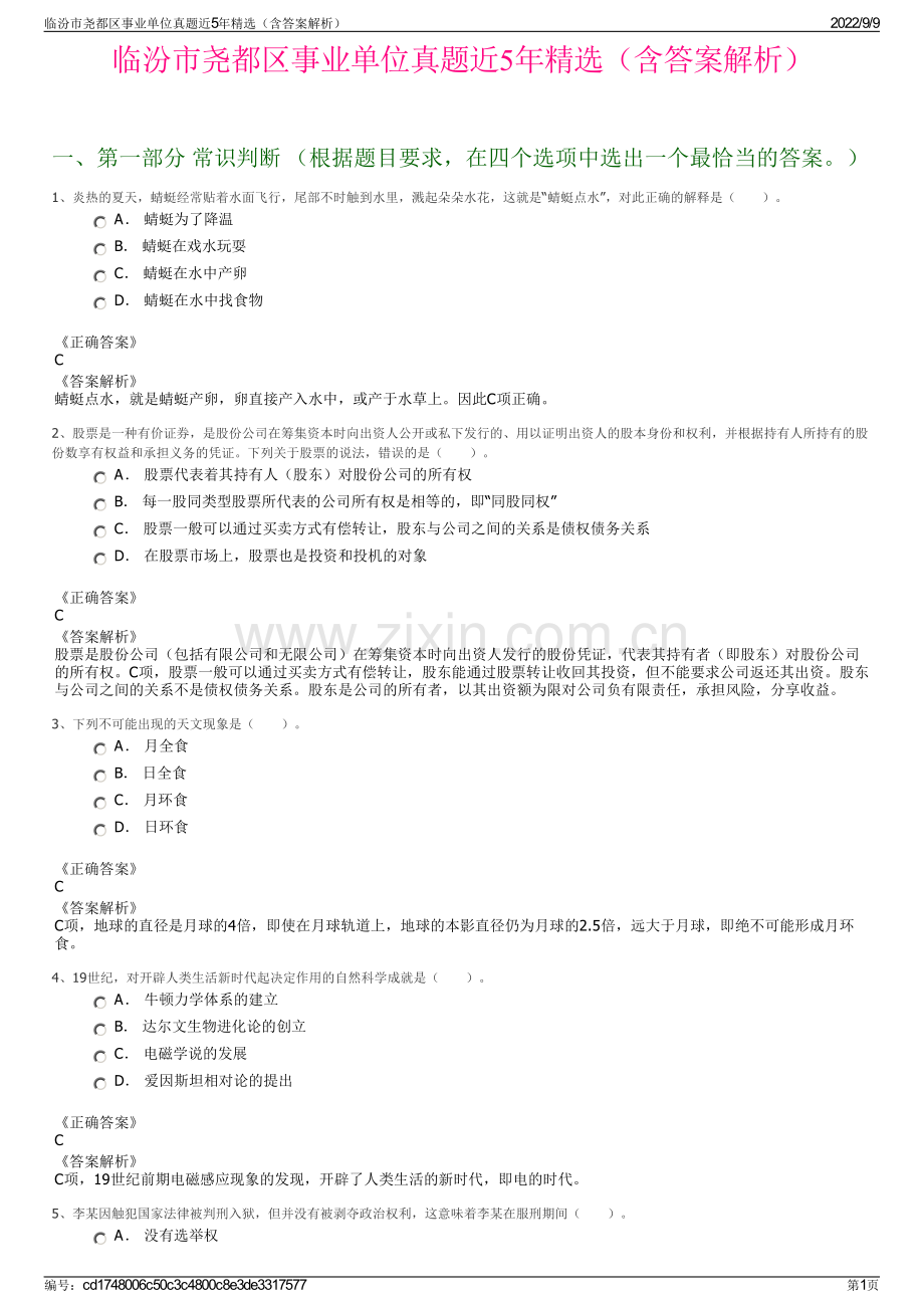 临汾市尧都区事业单位真题近5年精选（含答案解析）.pdf_第1页