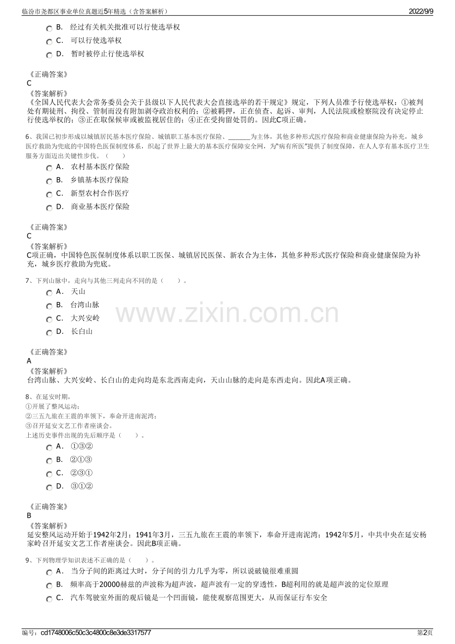 临汾市尧都区事业单位真题近5年精选（含答案解析）.pdf_第2页