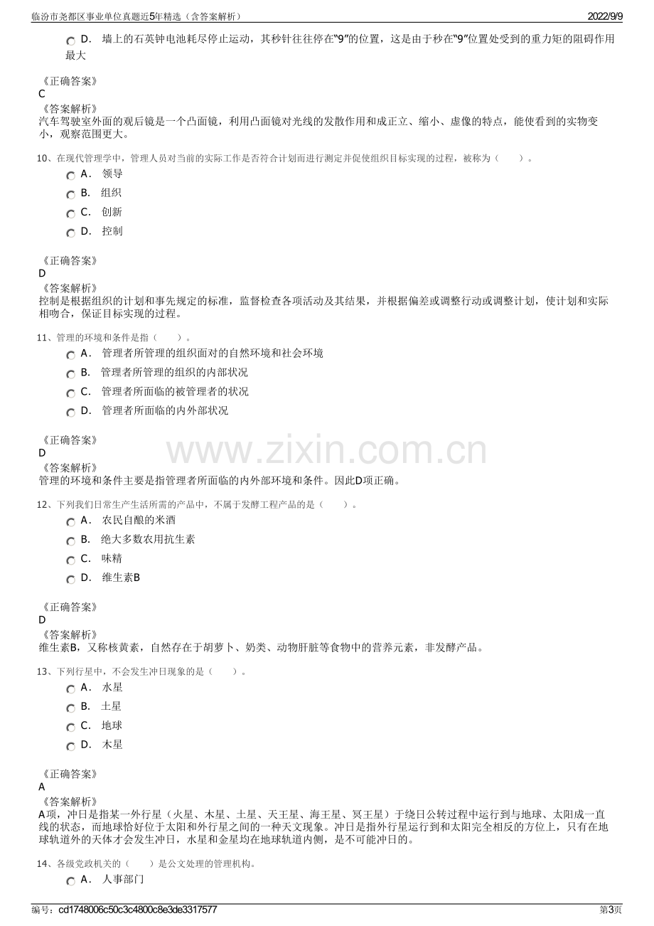 临汾市尧都区事业单位真题近5年精选（含答案解析）.pdf_第3页