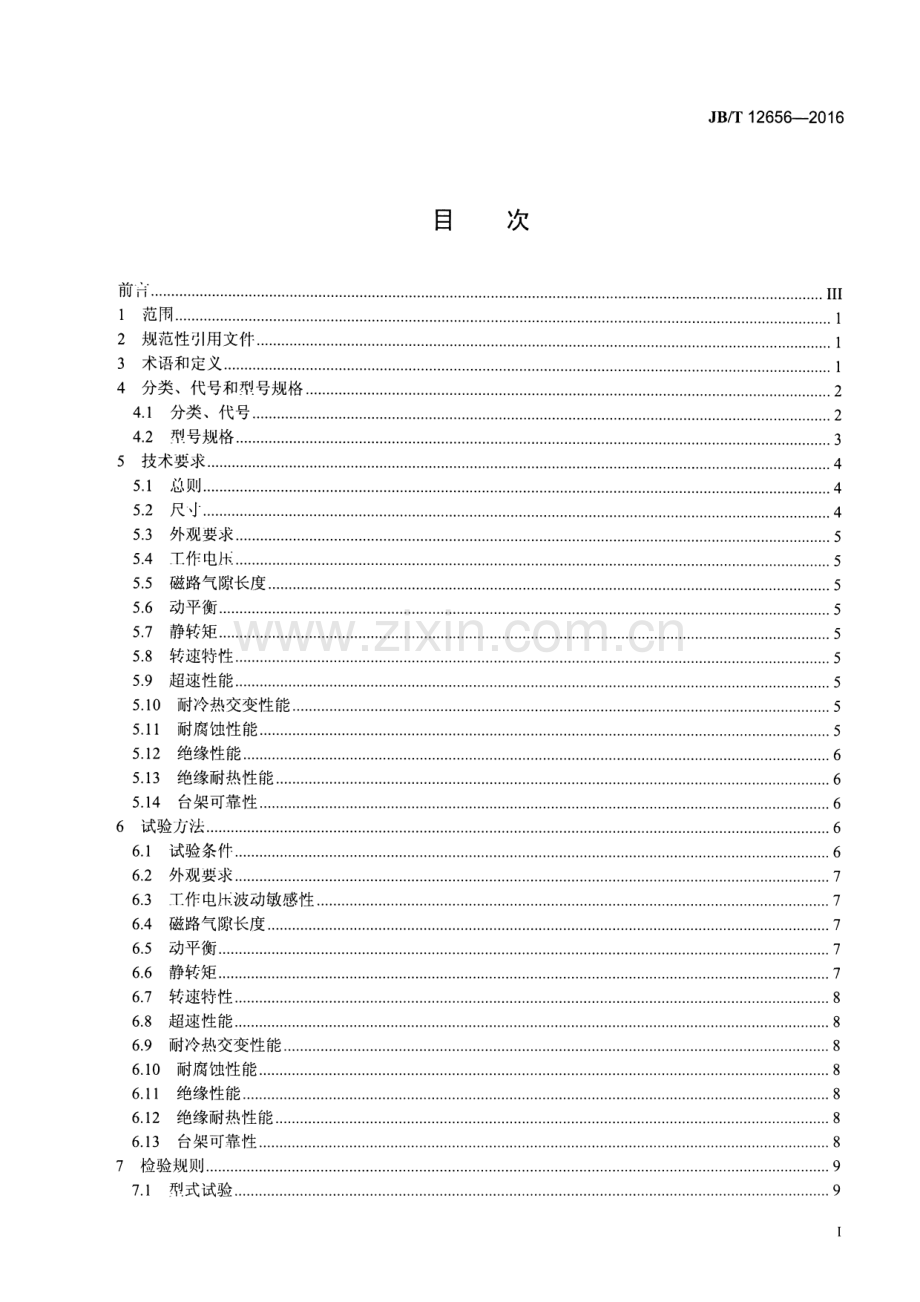 JB∕T 12656-2016 内燃机 电磁式风扇离合器 技术条件.pdf_第2页