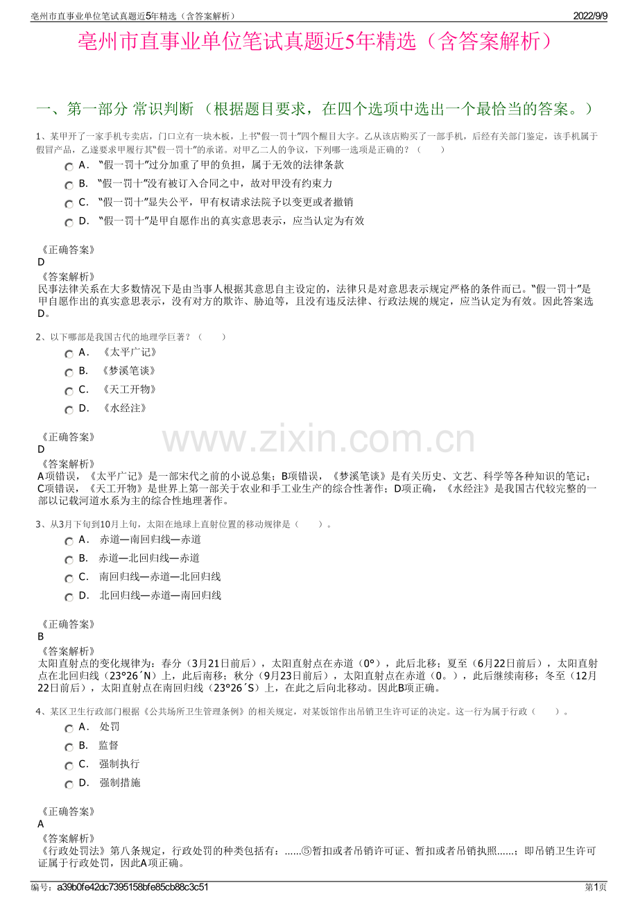 亳州市直事业单位笔试真题近5年精选（含答案解析）.pdf_第1页