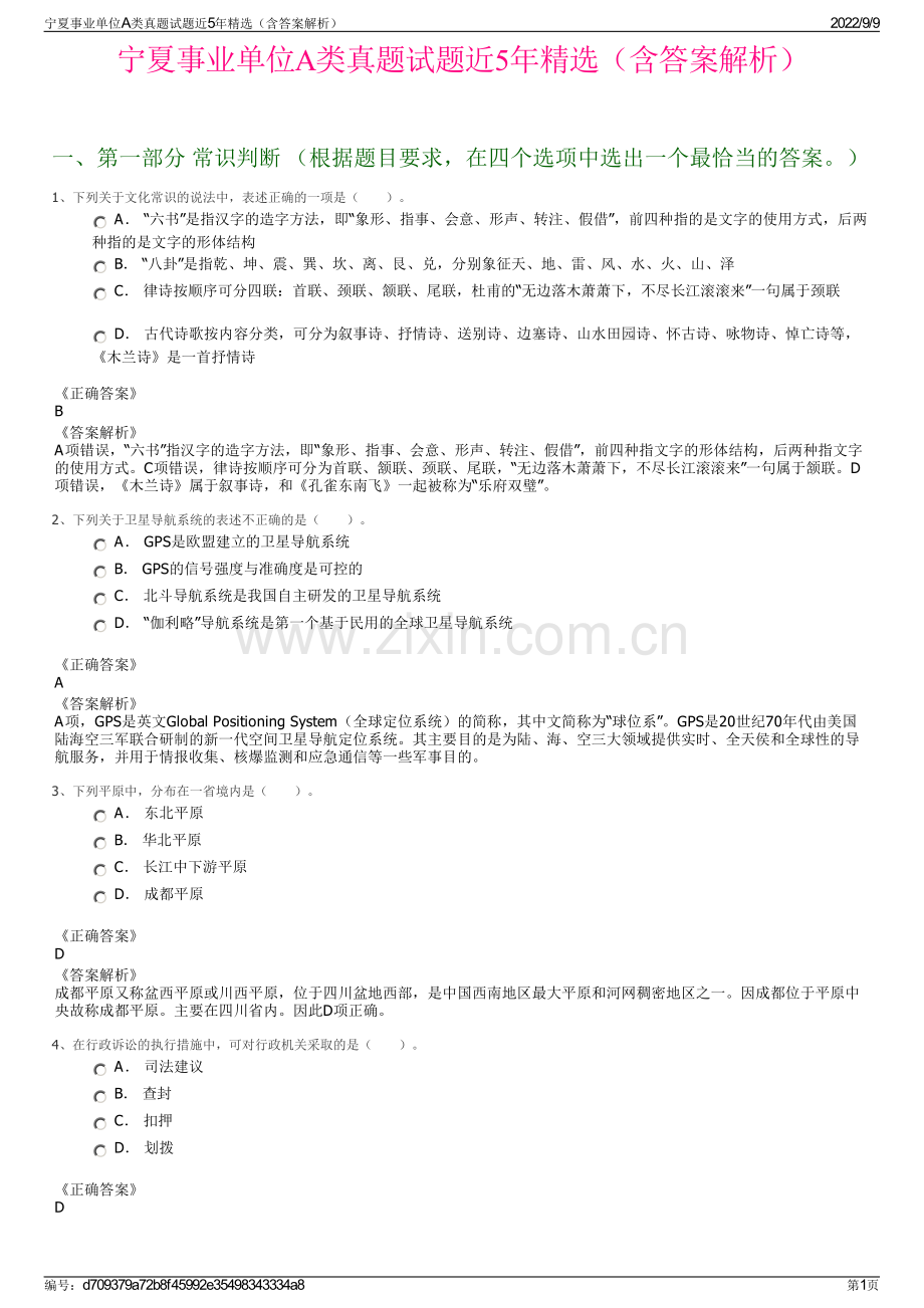 宁夏事业单位A类真题试题近5年精选（含答案解析）.pdf_第1页