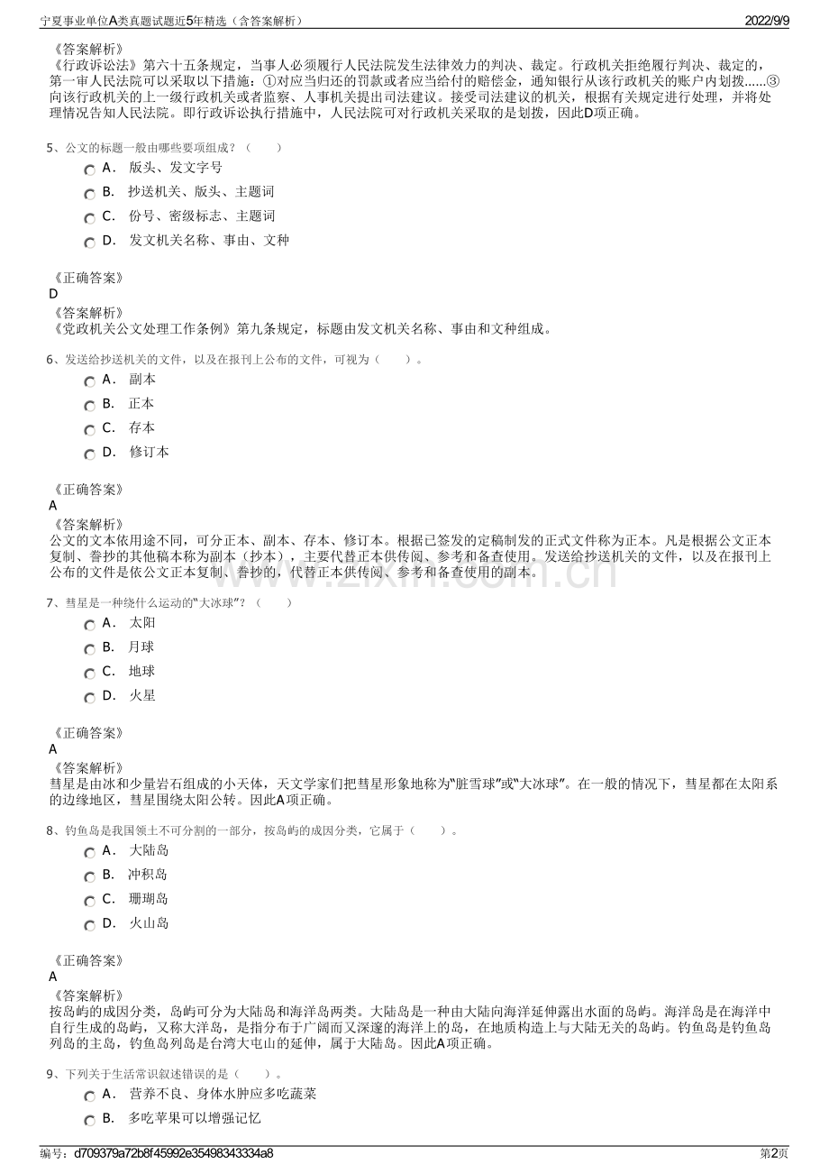 宁夏事业单位A类真题试题近5年精选（含答案解析）.pdf_第2页