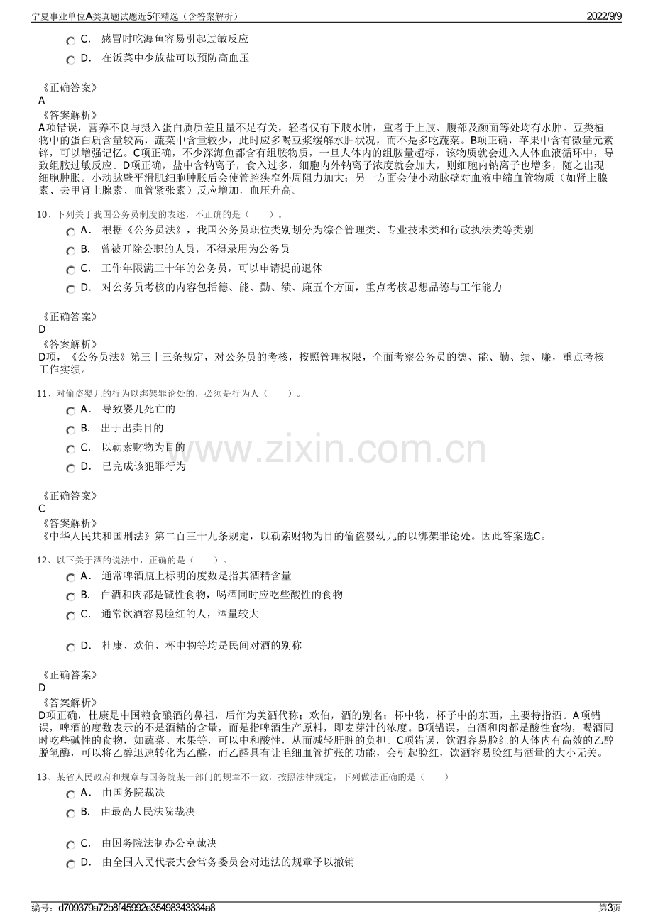 宁夏事业单位A类真题试题近5年精选（含答案解析）.pdf_第3页