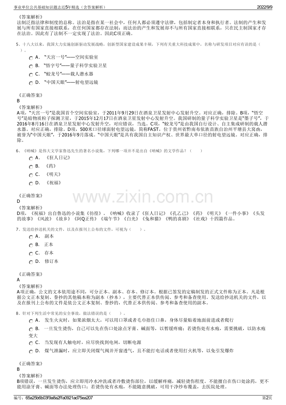 事业单位公共基础知识题志近5年精选（含答案解析）.pdf_第2页