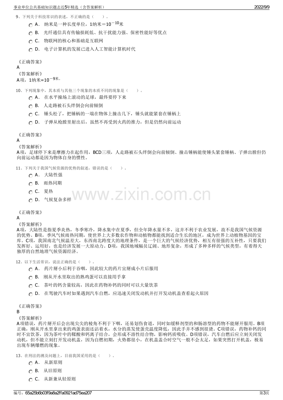 事业单位公共基础知识题志近5年精选（含答案解析）.pdf_第3页