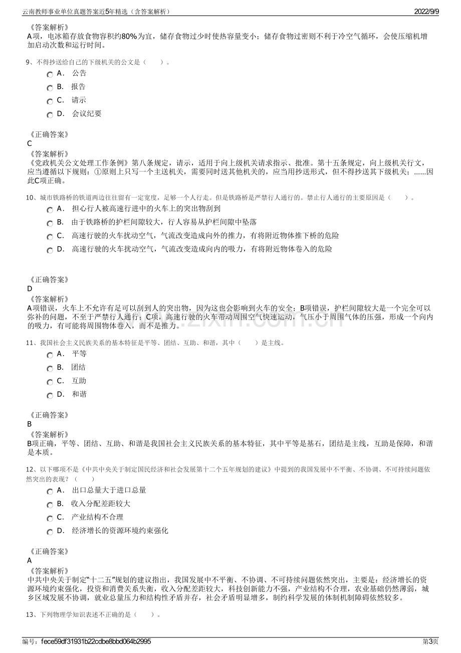 云南教师事业单位真题答案近5年精选（含答案解析）.pdf_第3页