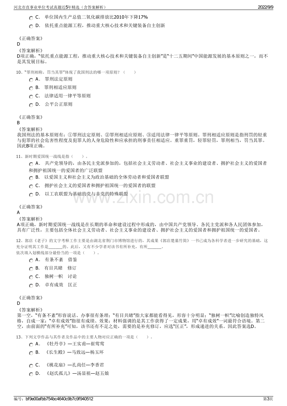 河北市直事业单位考试真题近5年精选（含答案解析）.pdf_第3页