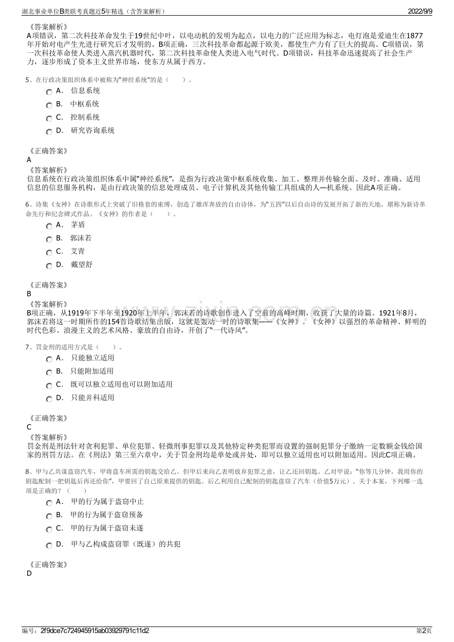 湖北事业单位B类联考真题近5年精选（含答案解析）.pdf_第2页