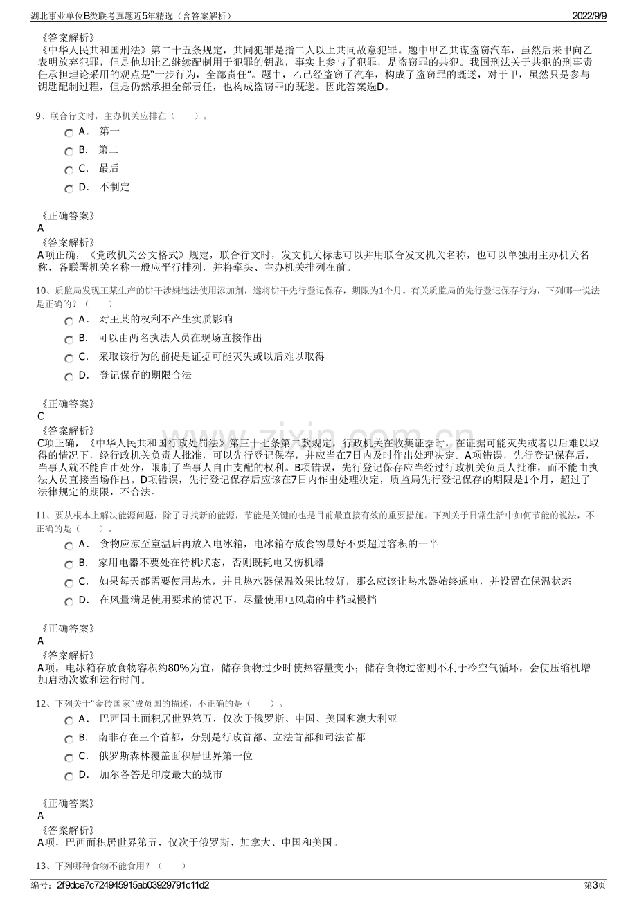 湖北事业单位B类联考真题近5年精选（含答案解析）.pdf_第3页